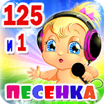 Cover Image of 下载 Детские песни. 125 и 1 песенка  APK
