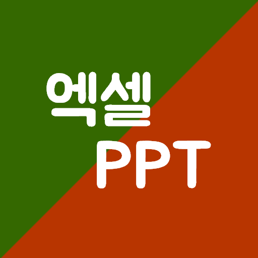 엑셀PPT왕국 : 친절한 엑셀, PPT 강좌 앱 Scarica su Windows