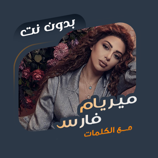 اغاني ميريام فارس دون نت|كلمات logo