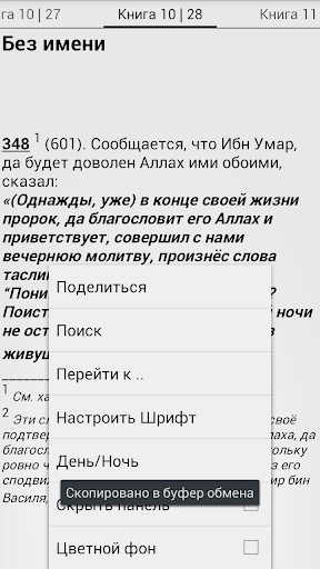 Сахих Бухари, Муслим, Навави Screen 3