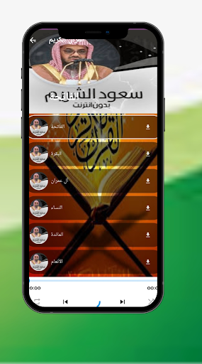 القرآن الكريم- سعود الشريم Screen 2