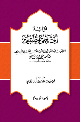 Fawaid Abi Yala Al-Kholili