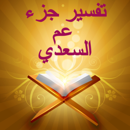 تفسير جزء عم من تفسير السعدي ص logo