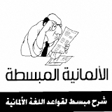 كتاب الألمانية المبسطة بالعربي icon
