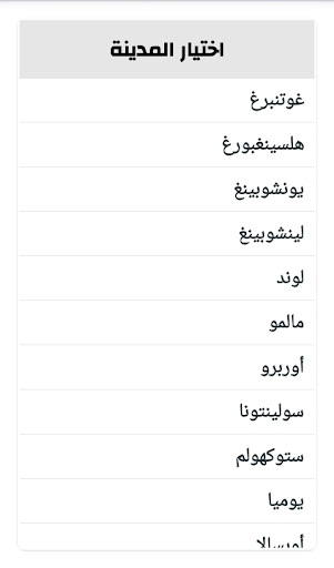 Android application أوقات الصلاة والآذان في السويد screenshort