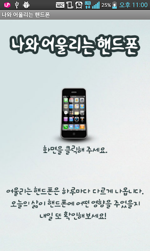 Android application 나와 어울리는 핸드폰 (스마트폰) screenshort