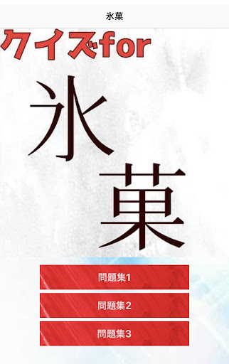 クイズfor氷菓 Screen 2