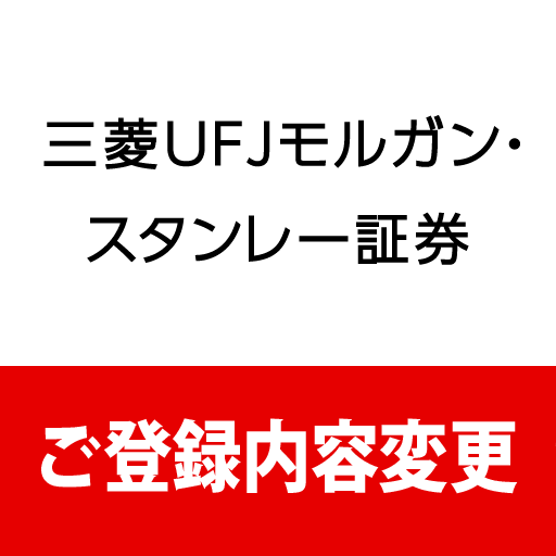 三菱UFJモルガン・スタンレー証券　ご登録内容変更アプリ logo