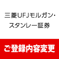三菱UFJモルガン・スタンレー証券 ご登録内容変更アプリ