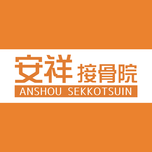 安祥接骨院 logo