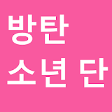 방탄소년단 동영상 모음 icon