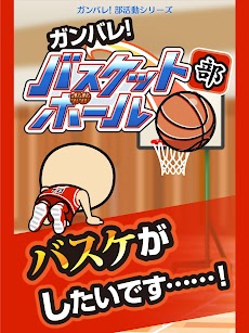 ガンバレ！バスケットボール部 - 人気のバスケゲーム！のおすすめ画像5