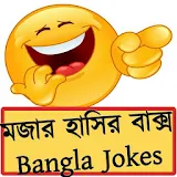 মজার হাসঠর বাক্স - Bangla Jokes icon