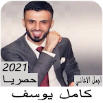 Cover Image of Descargar اغاني كامل يوسف بدون نت 2021 | كل الاغاني 4 APK