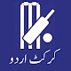 Cricket News Urdu تنزيل على نظام Windows
