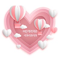 Bangla Love Sms (ভালোবাসার এসএ