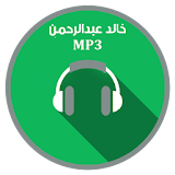 اغاني خالد عبد الرحمان mp3 icon