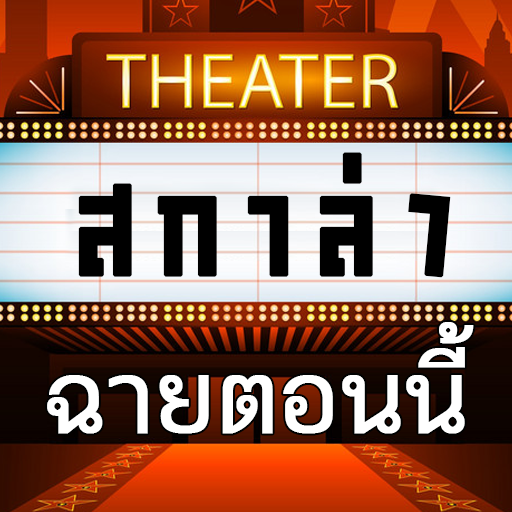 สกาล่า - ดูหนังออนไลน์พากย์ไทย logo