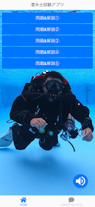潜水士試験アプリ