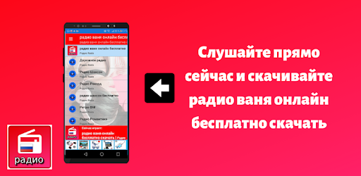 радио ваня онлайн бесплатно скачать русское радио – Apps on Google Play