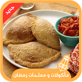 مأكولات و مملحات رمضان 2017 icon
