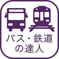 乗換検索 歩くまち京都アプリ「バス・鉄道の達人」