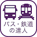 乗換検索 歩くまち京都アプリ「バス・鉄道の達人」