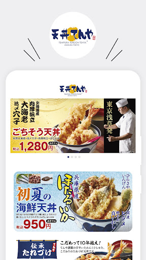 天丼てんや 公式アプリ Screenshot 1 - AppWisp.com