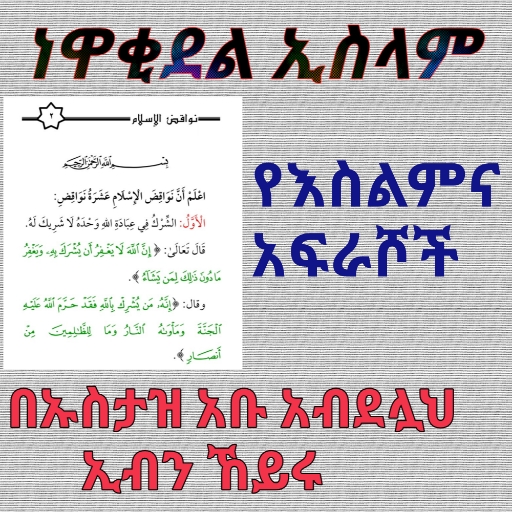 ነዋቂደል ኢስላም የእስልምና አፍራሾች በኡስታዝ Download on Windows