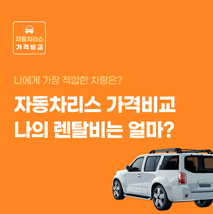 자동차리스 가격비교 - 차량리스 금리계산기 신차장기리스 - 1.0 - (Android)