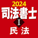 司法書士Ⅰ 2024  民法 - Androidアプリ
