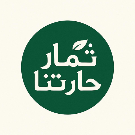 Themar Hartna | ثمار حارتنا Download on Windows