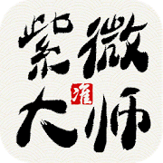 Master Ziwei constellation fortune-telling-2022 fortune-telling eight-character Ziwei Doushu Feng Shui leading brand, Ziwei Doushu forecast expert