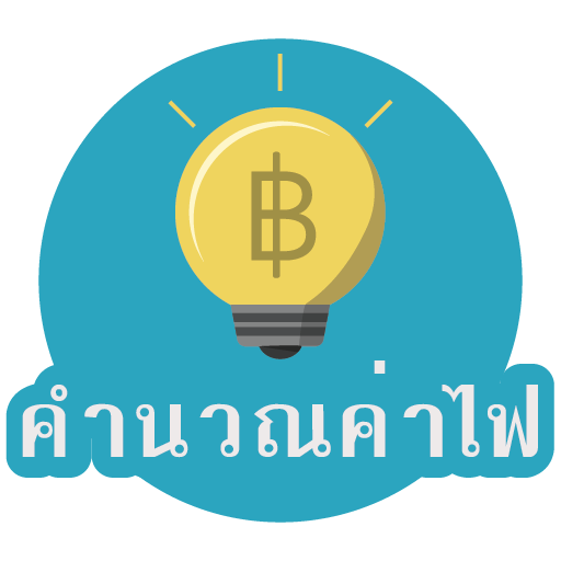 คิดค่าไฟบ้าน หอพัก ห้องเช่า logo