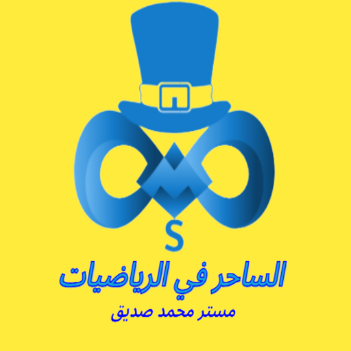 الساحر في الرياضيات logo