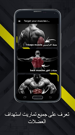 Target muscles-استهدف عضلاتك Screen 2