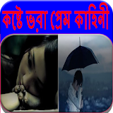 কষ্টে ভরা প্রেম কাহঠনী-Tough Love Story icon
