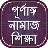 পূর্ণাঙ্গ নামাজ শঠক্ষা-  namaj shikkha bangla icon