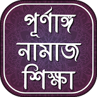 পূর্ণাঙ্গ নামাজ শিক্ষা-  namaj shikkha bangla