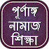 পূর্ণাঙ্গ নামাজ শিক্ষা-  namaj shikkha bangla2.0