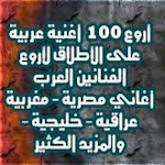 Cover Image of डाउनलोड اجمل الاغاني العربية 2 APK