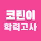 코린이 학력고사 한국어판