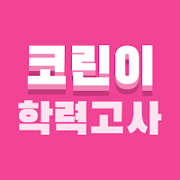 코린이 학력고사 한국어판