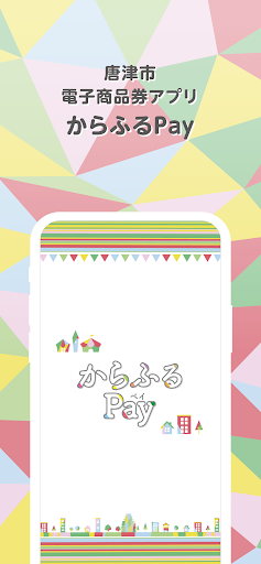 Android application からふるPay screenshort