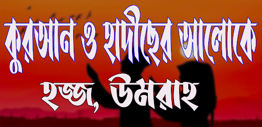 হজ্জ উমরাহ ও মদীনা যিয়ারত Screen 2