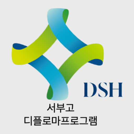 서부고 디플로마프로그램 logo