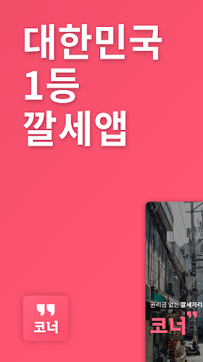 Android application 코너 – 대한민국 깔세 부동산 상가 앱 screenshort
