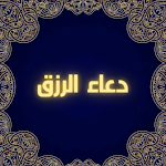 Cover Image of Скачать دعاء الرزق : دعاء للرزق 2 APK