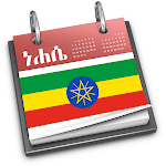 Cover Image of Herunterladen Äthiopischer Kalender  APK