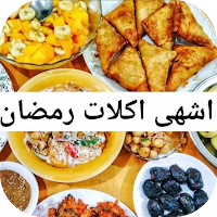 اشهى اكلات رمضان 2021